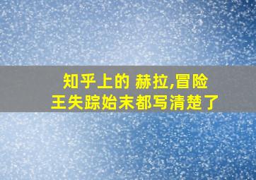 知乎上的 赫拉,冒险王失踪始末都写清楚了